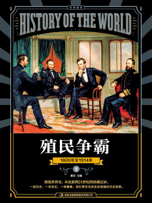 cover image of 图说天下·全球通史系列殖民争霸
